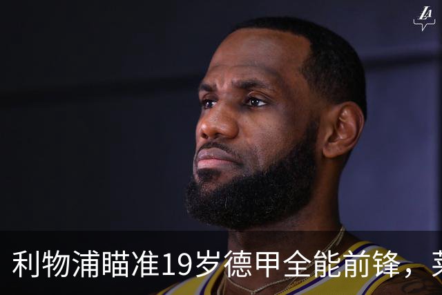 利物浦瞄准19岁德甲全能前锋，莱比锡狮子大开口：低于1.3亿欧免谈