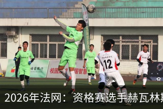 2026年法网：资格赛选手赫瓦林斯卡闯入女单决赛